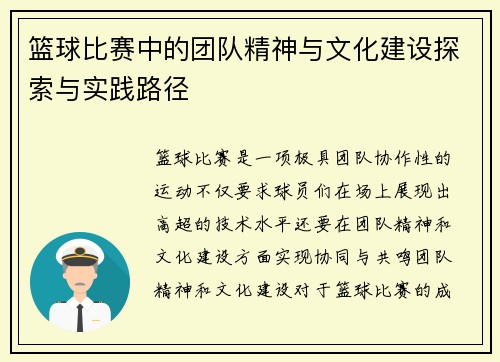 篮球比赛中的团队精神与文化建设探索与实践路径 篮球比赛中的团队精神与文化建设探索与实践路径