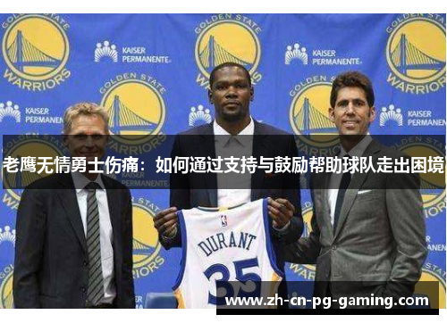 老鹰无情勇士伤痛:如何通过支持与鼓励帮助球队走出困境 老鹰无情勇士伤痛:如何通过支持与鼓励帮助球队走出困境