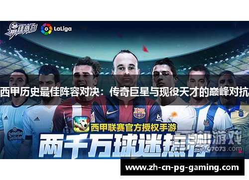 西甲历史最佳阵容对决:传奇巨星与现役天才的巅峰对抗 西甲历史最佳阵容对决:传奇巨星与现役天才的巅峰对抗