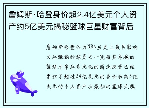 詹姆斯·哈登身价超2.4亿美元个人资产约5亿美元揭秘篮球巨星财富背后