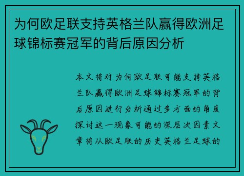 为何欧足联支持英格兰队赢得欧洲足球锦标赛冠军的背后原因分析