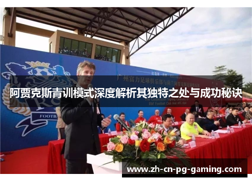 阿贾克斯青训模式深度解析其独特之处与成功秘诀