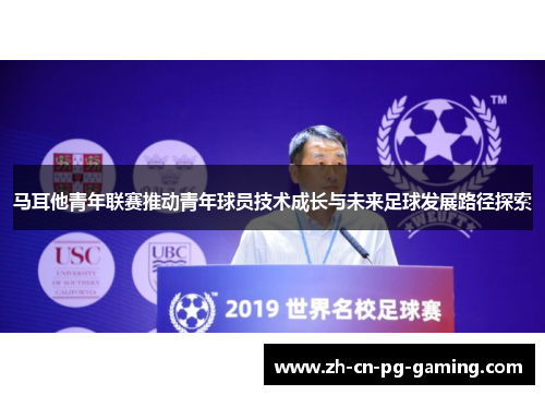 马耳他青年联赛推动青年球员技术成长与未来足球发展路径探索