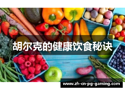 胡尔克的健康饮食秘诀