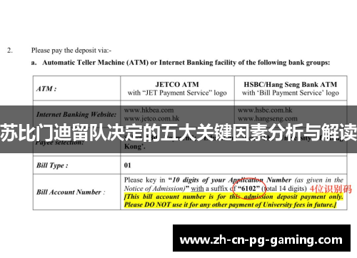 苏比门迪留队决定的五大关键因素分析与解读