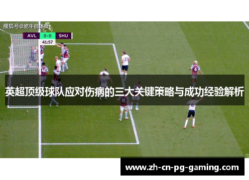 英超顶级球队应对伤病的三大关键策略与成功经验解析 英超顶级球队应对伤病的三大关键策略与成功经验解析