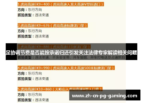 足协调节费是否能按承诺归还引发关注法律专家解读相关问题