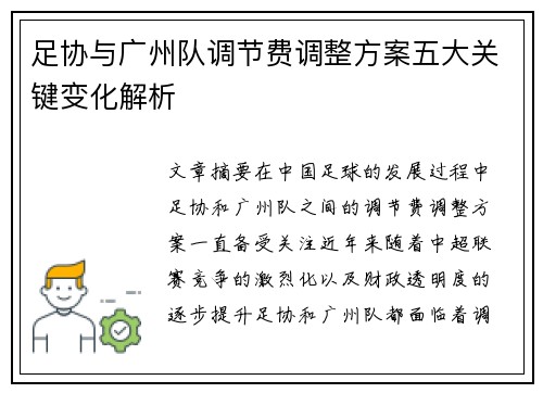 足协与广州队调节费调整方案五大关键变化解析