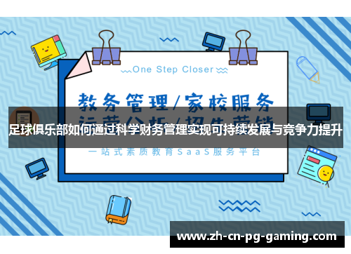 足球俱乐部如何通过科学财务管理实现可持续发展与竞争力提升 足球俱乐部如何通过科学财务管理实现可持续发展与竞争力提升