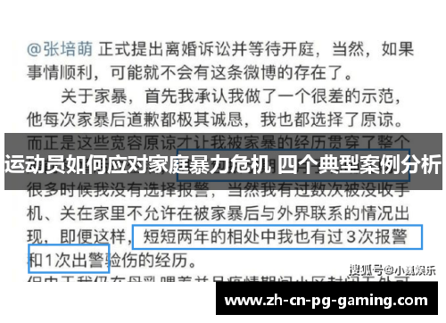 运动员如何应对家庭暴力危机 四个典型案例分析 运动员如何应对家庭暴力危机 四个典型案例分析