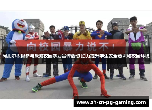 阿扎尔积极参与反对校园暴力宣传活动 助力提升学生安全意识和校园环境