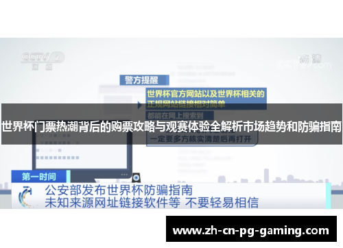世界杯门票热潮背后的购票攻略与观赛体验全解析市场趋势和防骗指南