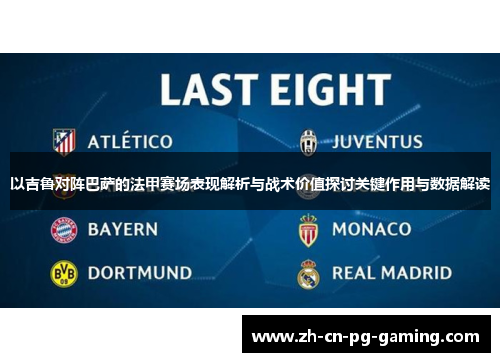 以吉鲁对阵巴萨的法甲赛场表现解析与战术价值探讨关键作用与数据解读 以吉鲁对阵巴萨的法甲赛场表现解析与战术价值探讨关键作用与数据解读