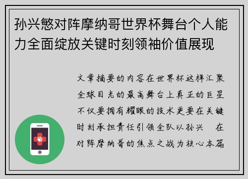 孙兴慜对阵摩纳哥世界杯舞台个人能力全面绽放关键时刻领袖价值展现