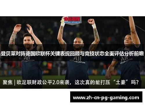 登贝莱对阵德国欧联杯关键表现回顾与竞技状态全面评估分析前瞻