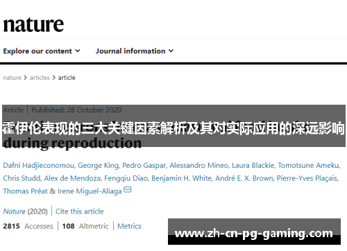 霍伊伦表现的三大关键因素解析及其对实际应用的深远影响 霍伊伦表现的三大关键因素解析及其对实际应用的深远影响
