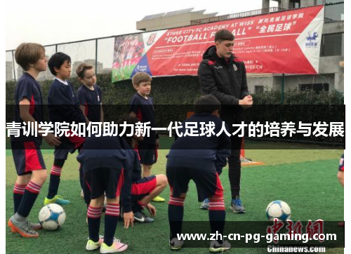 青训学院如何助力新一代足球人才的培养与发展