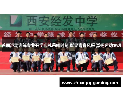 首届运动训练专业开学典礼荣耀时刻 彰显青春风采 激扬运动梦想