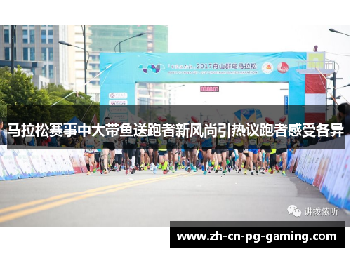 马拉松赛事中大带鱼送跑者新风尚引热议跑者感受各异 马拉松赛事中大带鱼送跑者新风尚引热议跑者感受各异