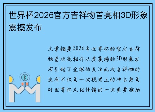 世界杯2026官方吉祥物首亮相3D形象震撼发布