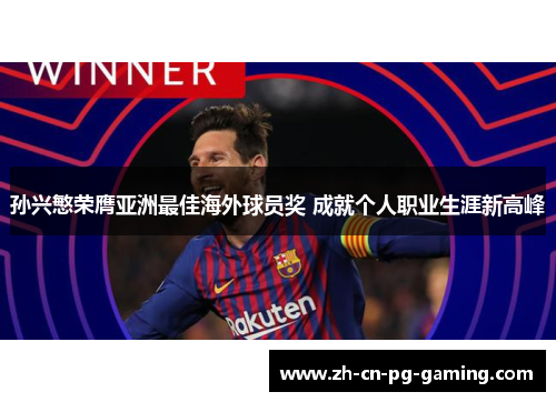 孙兴慜荣膺亚洲最佳海外球员奖 成就个人职业生涯新高峰 孙兴慜荣膺亚洲最佳海外球员奖 成就个人职业生涯新高峰